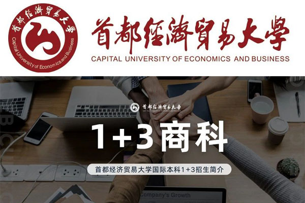 首都经济贸易大学国际本科