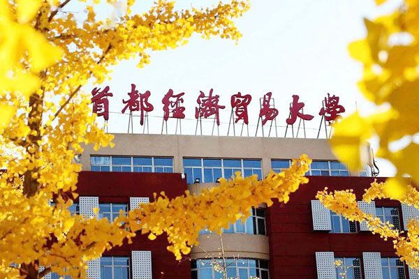 首都经济贸易大学国际本科