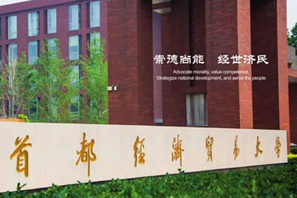 首都经济贸易大学2+2国际本科