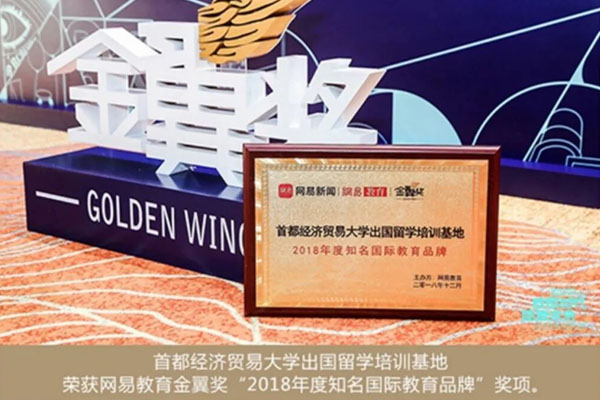 首都经济贸易大学2+2国际本科