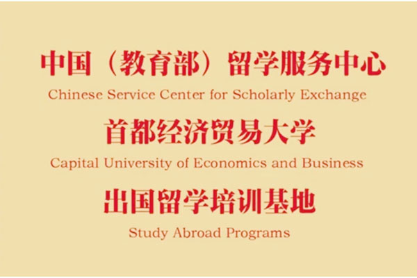 首都经济贸易大学2+2国际本科