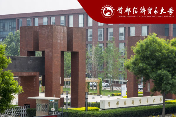 首都经济贸易大学2+2国际本科