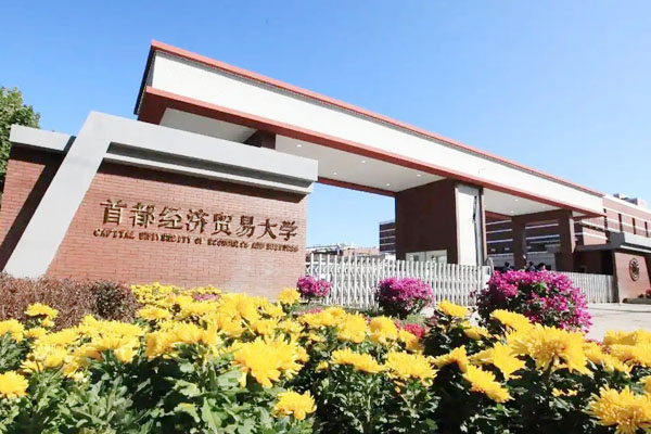 首都经济贸易大学2+2国际本科
