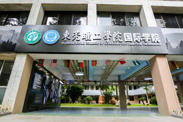东莞理工学院国际本科