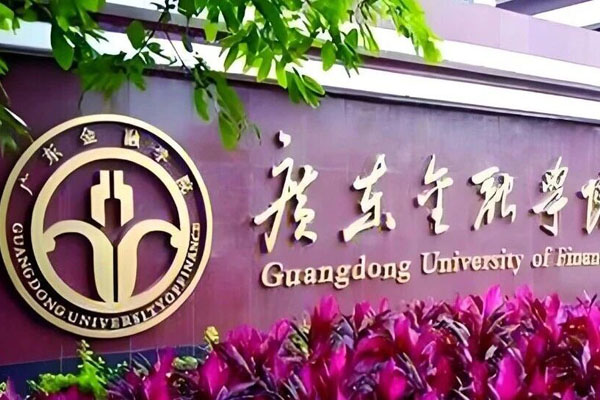 广东金融学院国际本科