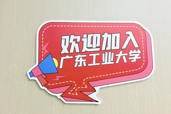 广东工业大学国际本科