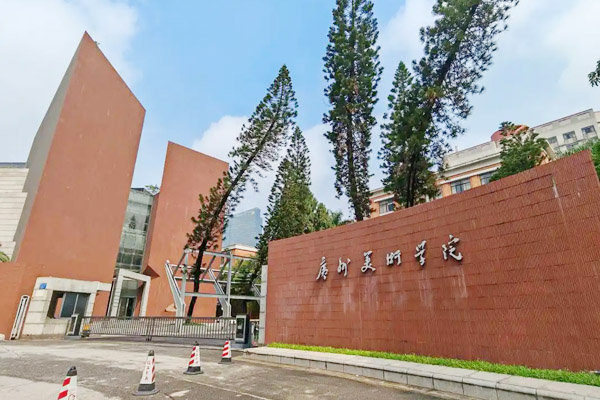 广州美术学院国际本科