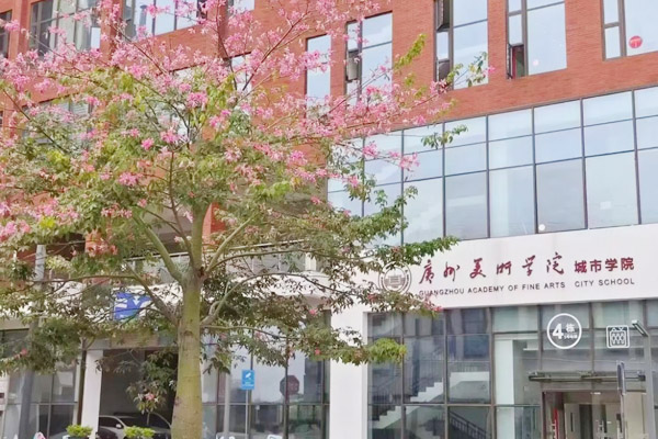 广州美术学院国际本科