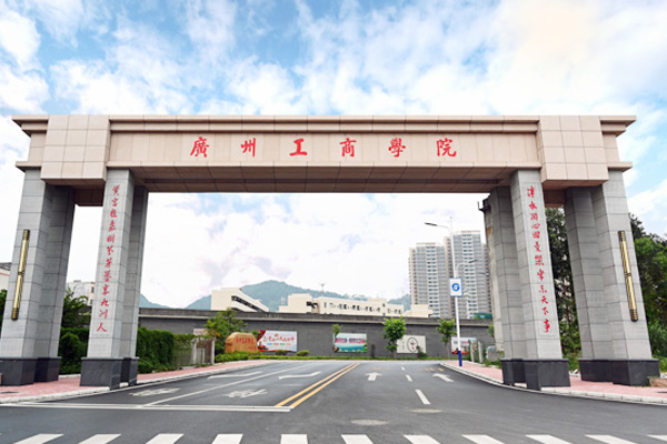 广州工商学院国际本科