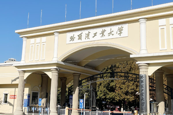 哈尔滨工业大学国际本科