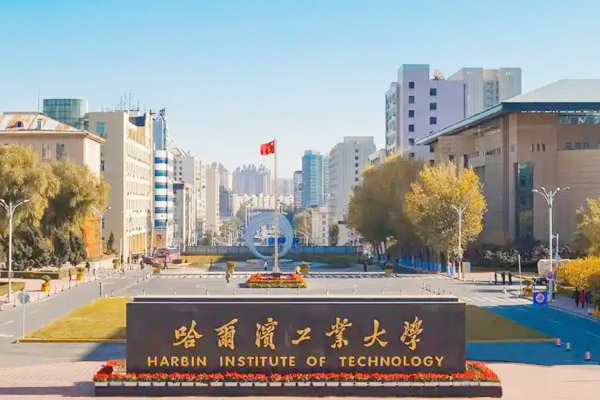 哈尔滨工业大学国际本科