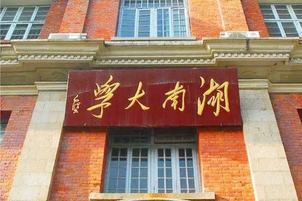 湖南大学国际本科