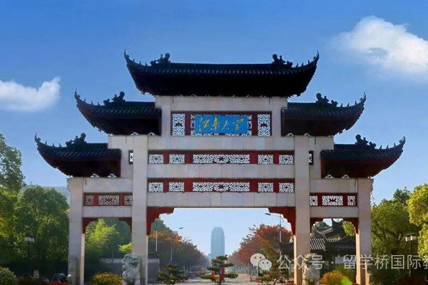 江南大学留学
