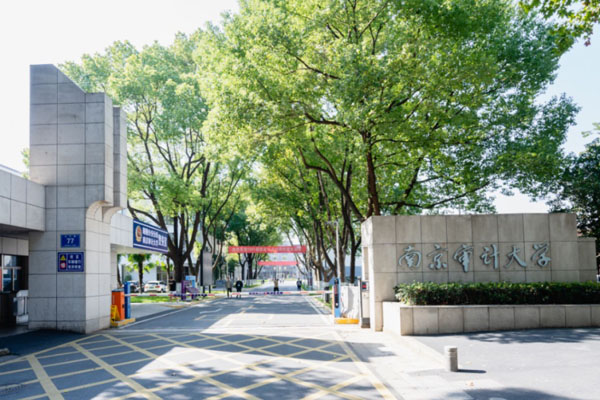 南京审计大学国际本科