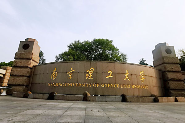 南京理工大学国际本科