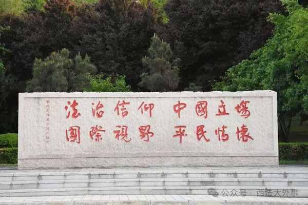 西北政法大学2+2国际本科