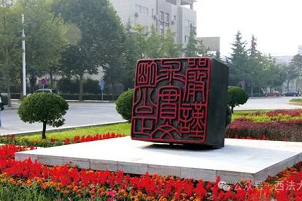 西北政法大学2+2国际本科