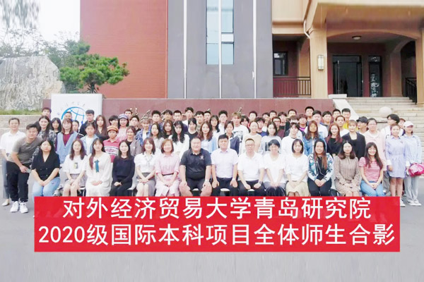 对外经济贸易大学青岛研究院国际本科