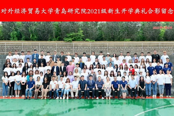 对外经济贸易大学青岛研究院国际本科