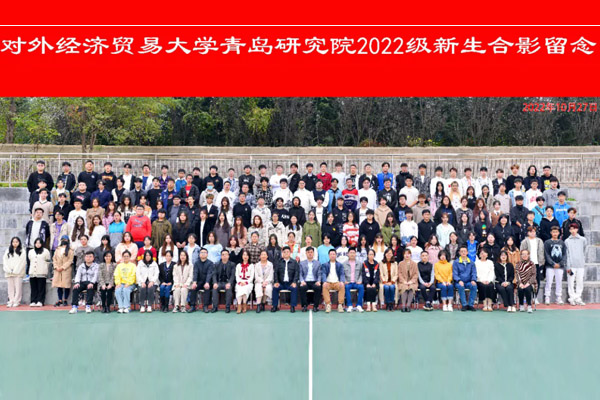 对外经济贸易大学青岛研究院国际本科