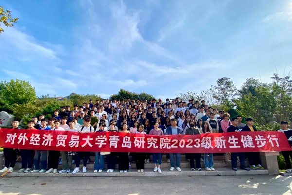对外经济贸易大学青岛研究院国际本科