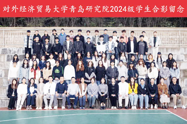 对外经济贸易大学青岛研究院国际本科