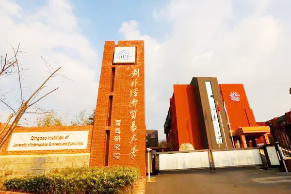 对外经济贸易大学青岛研究院国际本科
