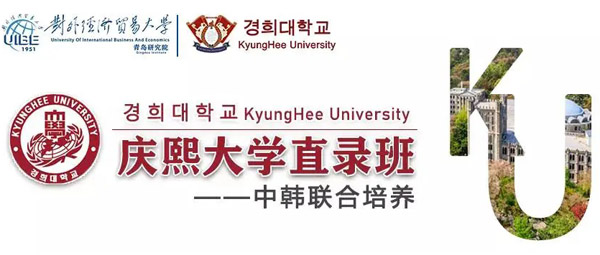 对外经济贸易大学青岛研究院国际本科