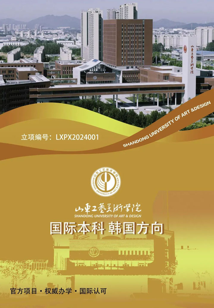 山东工艺美术学院国际本科