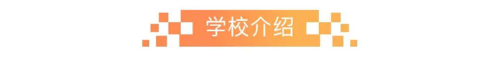 山东工艺美术学院国际本科