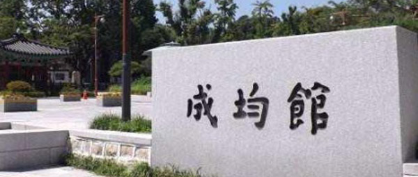 山东女子学院韩国留学