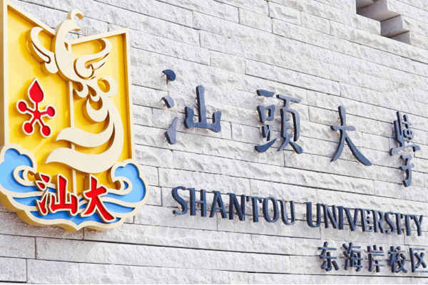 汕头大学2+2国际本科