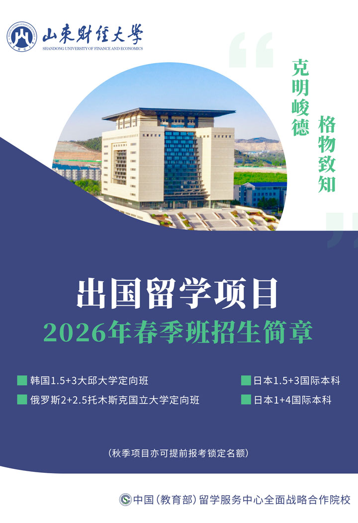 山东财经大学国际本科