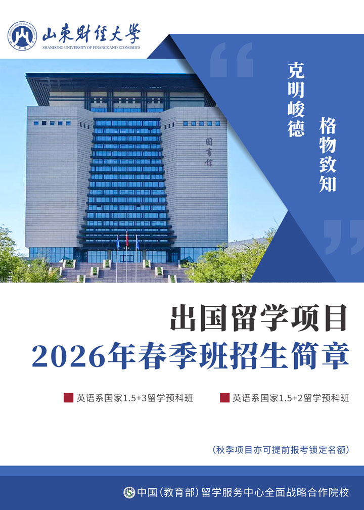 山东财经大学国际本科