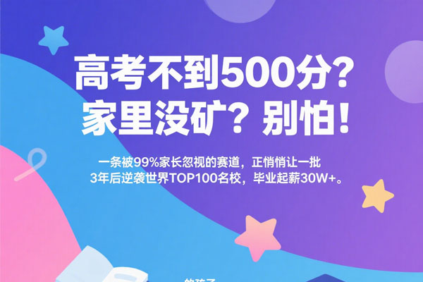 国际本科：普通学生逆天改命的唯一“捷径”！