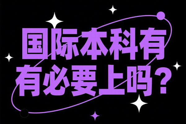 国际本科有必要上吗？