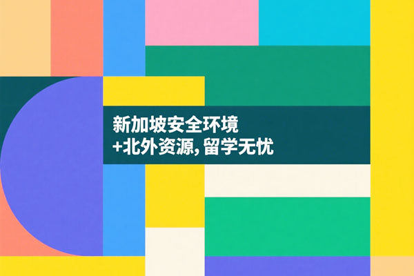 北京外国语大学新加坡1+2国际本科：安全留学+资