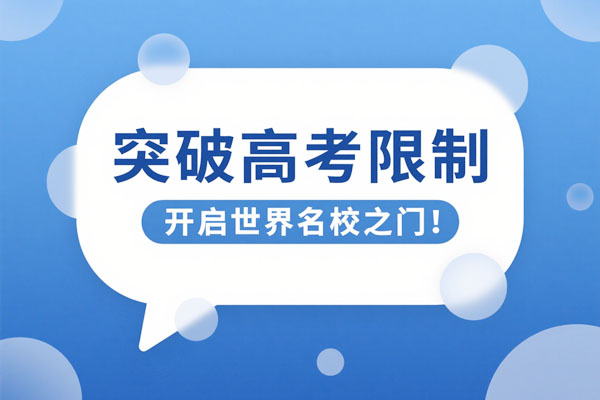 上海财经大学SQA国际本科｜免高考直通海外名校