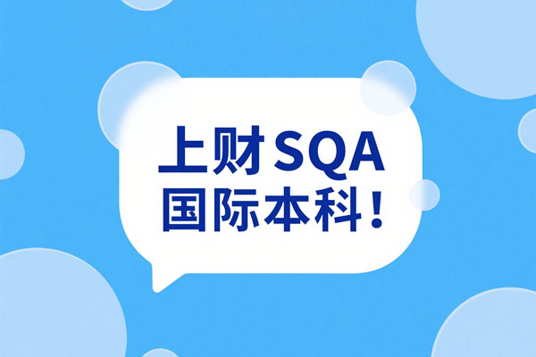 2025上海财经大学SQA国际本科：梦想起航的黄金跳板