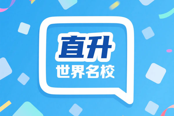 上海财经大学SQA国际本科3+1，直升世界名校！