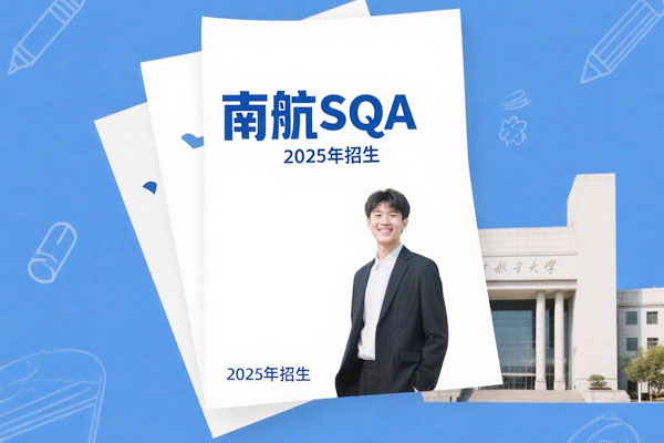 2025招生&nbsp;|&nbsp;南京航空航天大学SQA-AD3+1国际本