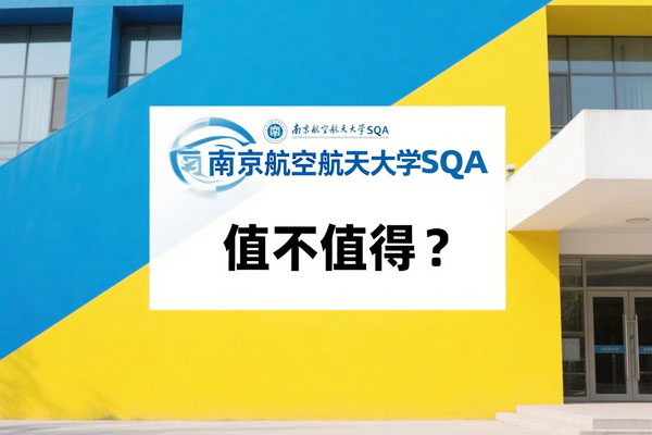 南京航空航天大学SQA3+1国际本科值不值？对比传