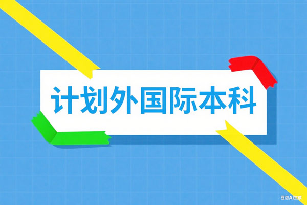 计划外国际本科：4种模式(4+0/2+2等)哪个适合你