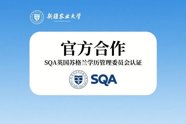 新疆农业大学SQA国际本科可靠吗？