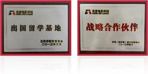 北京电影学院出国留学基地2026年留学预备课程项目