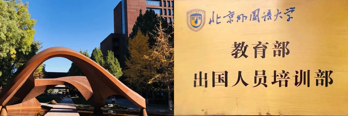 北京外国语大学2+2学分豁免课程