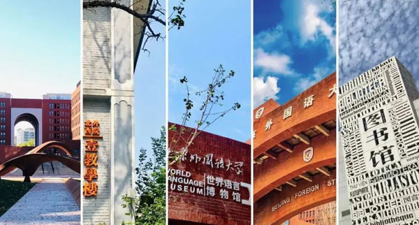 北京外国语大学2+2学分豁免课程