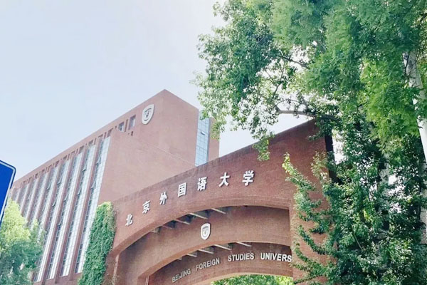 北京外国语大学&英国伯明翰大学、兰卡斯特大学1+2奖学金专项班