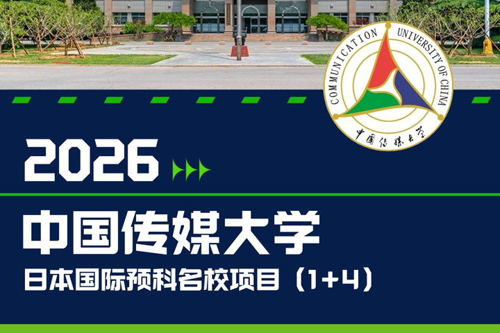 中国传媒大学1+4国际预科日本名校项目