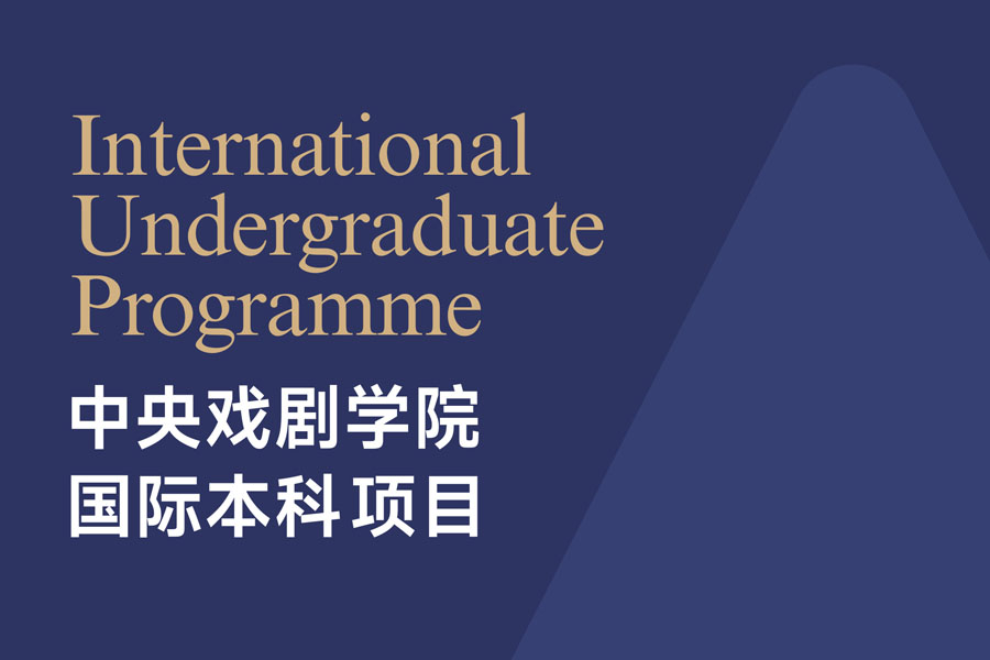 中央戏剧学院2+2国际本科项目2026年招生简章